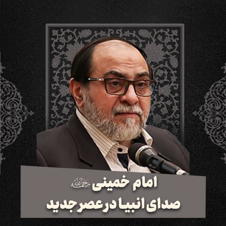 امام خمینی، صدای انبیاء در عصر جدید