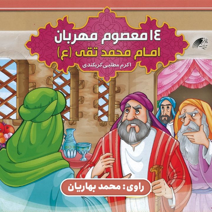 امام محمد تقی(ع)