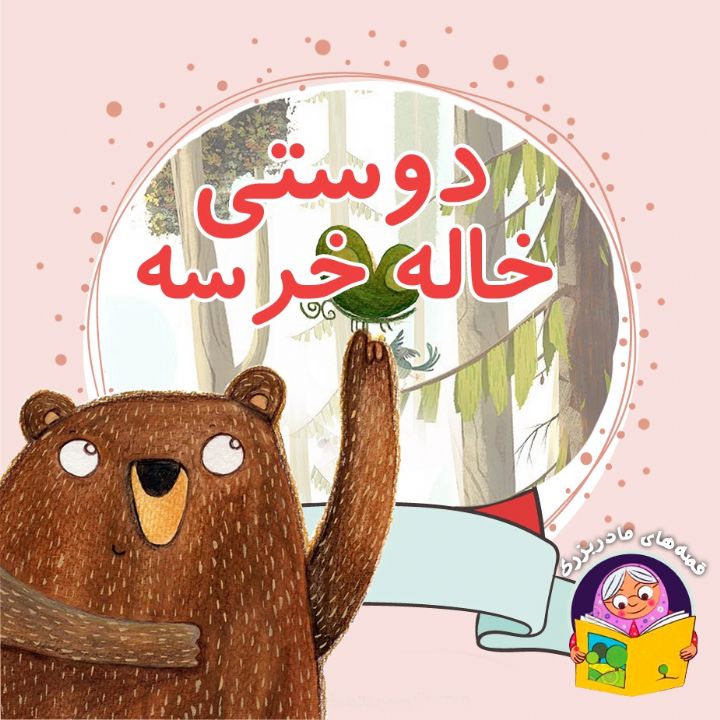 دوستی خاله خرسه