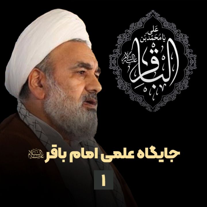 جایگاه علمی امام باقر(ع)، جلسه اول