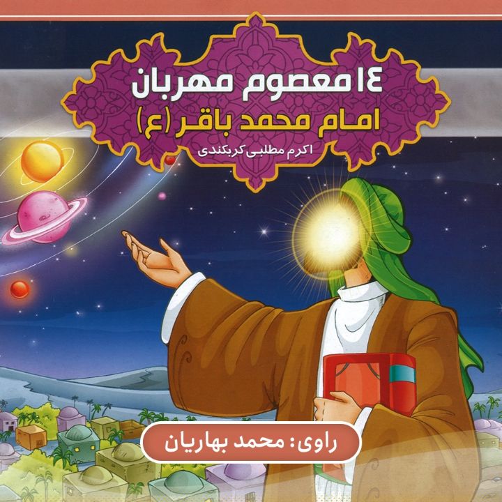 امام محمدباقر(ع)