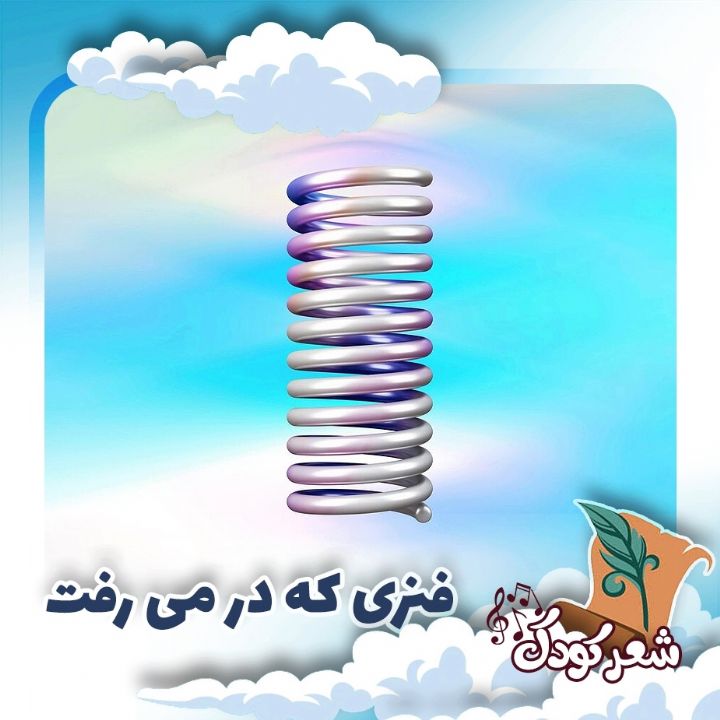 فنری که در می رفت