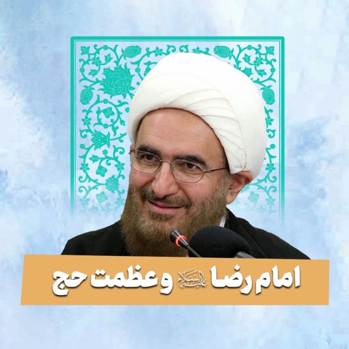 امام رضا(ع) و عظمت حج