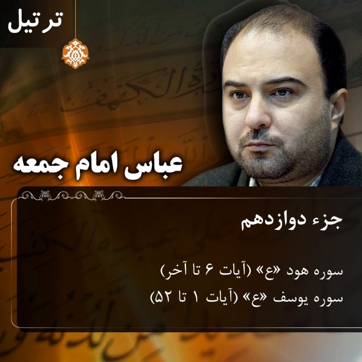 ترتیل عباس امام جمعه - جزء 12