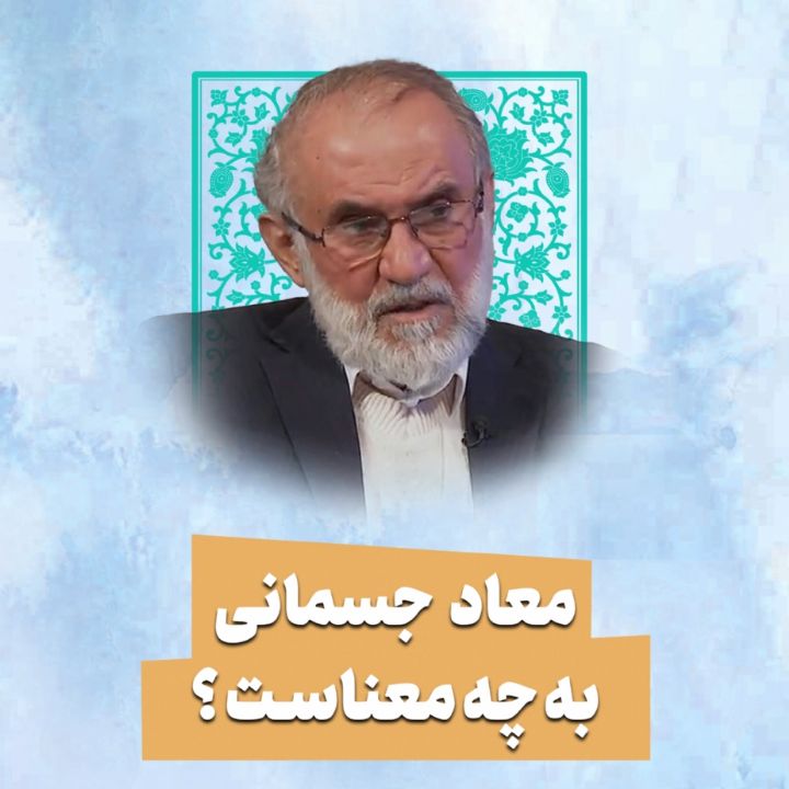 معاد جسمانی به چه معناست ؟