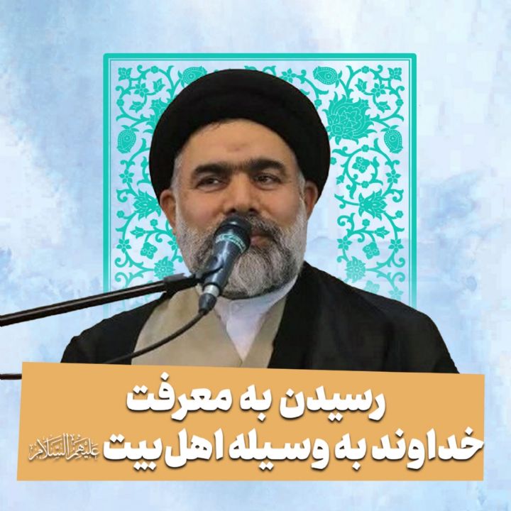 رسیدن به معرفت خداوند به وسیله اهل‌بیت علیهم السلام