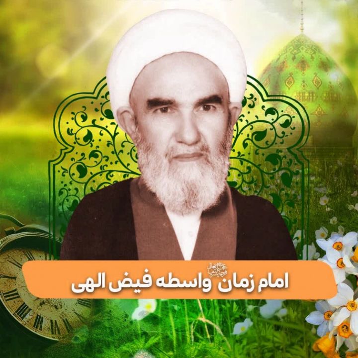 امام زمان(عج) واسطه فیض الهی