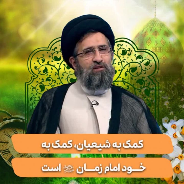 کمک به شیعیان، کمک به خود امام زمان(عج) است