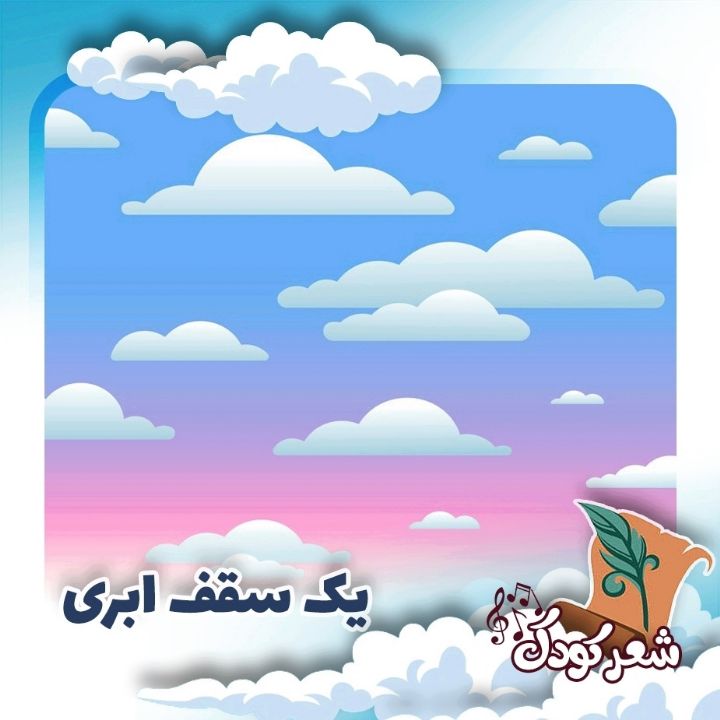 یک سقف ابری 