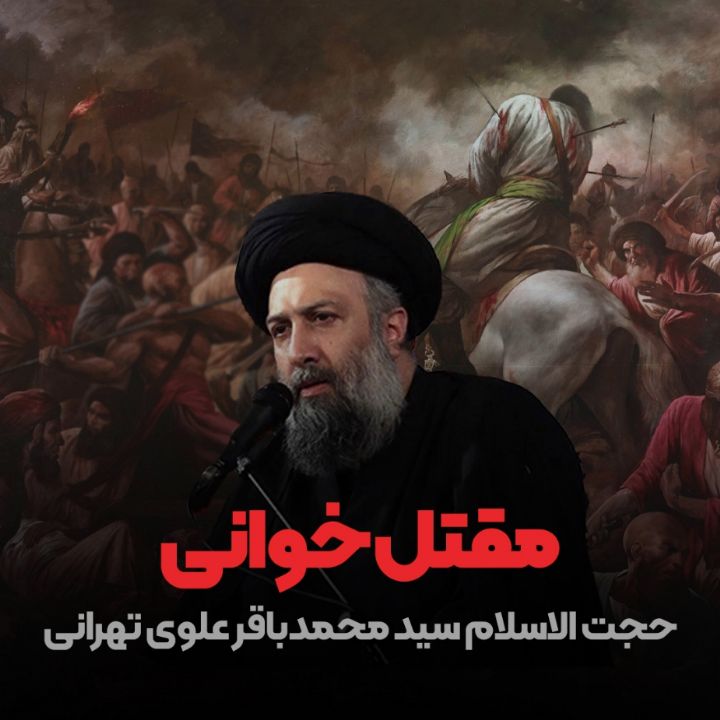 مقتل خوانی حجت الاسلام سید محمدباقر علوی تهرانی