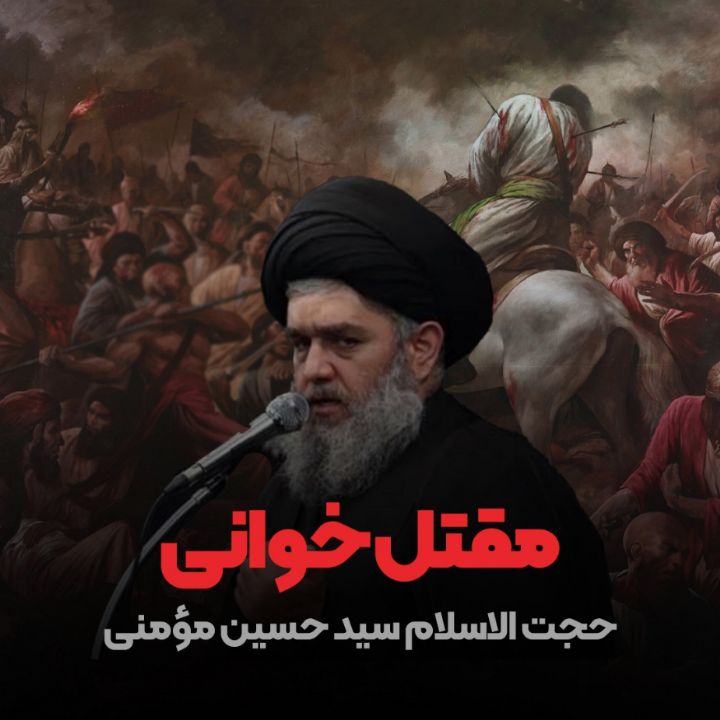 مقتل خوانی حجت الاسلام سید حسین مومنی