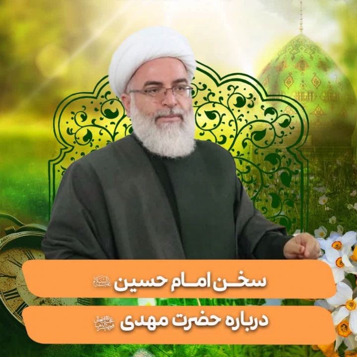 سخن امام حسین(ع) درباره حضرت مهدی(عج)