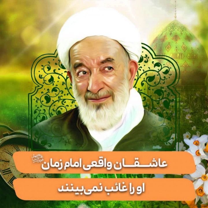 عاشق واقعی امام زمان(عج) او را غائب نمی‌بینند