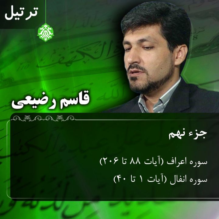 ترتیل قاسم رضیعی - جزء 9