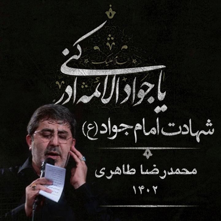 شهادت امام محمد تقی (ع) 1402 - محمدرضا طاهری