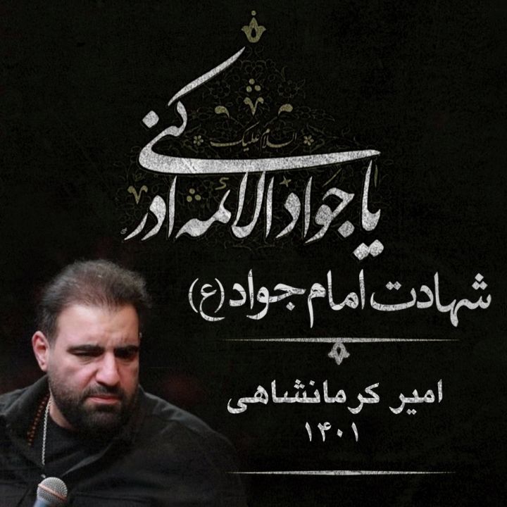 شهادت امام محمد تقی (ع) 1401 - امیر کرمانشاهی