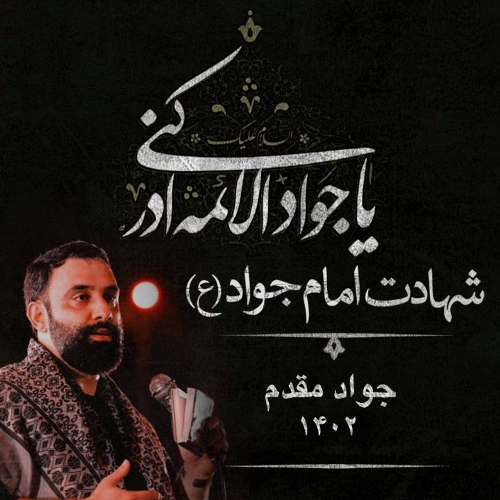 شهادت امام محمد تقی (ع) 1402 - جواد مقدم
