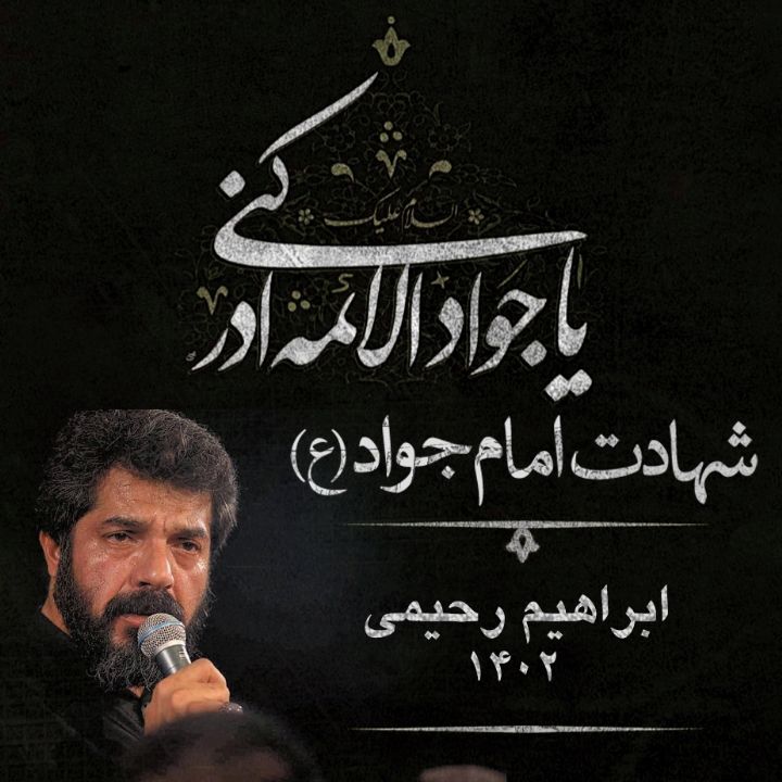 شهادت امام محمد تقی، جواد الآئمه (ع) 1402 - ابراهیم رحیمی