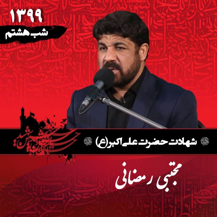 شب هشتم محرم 99 - مجتبی رمضانی