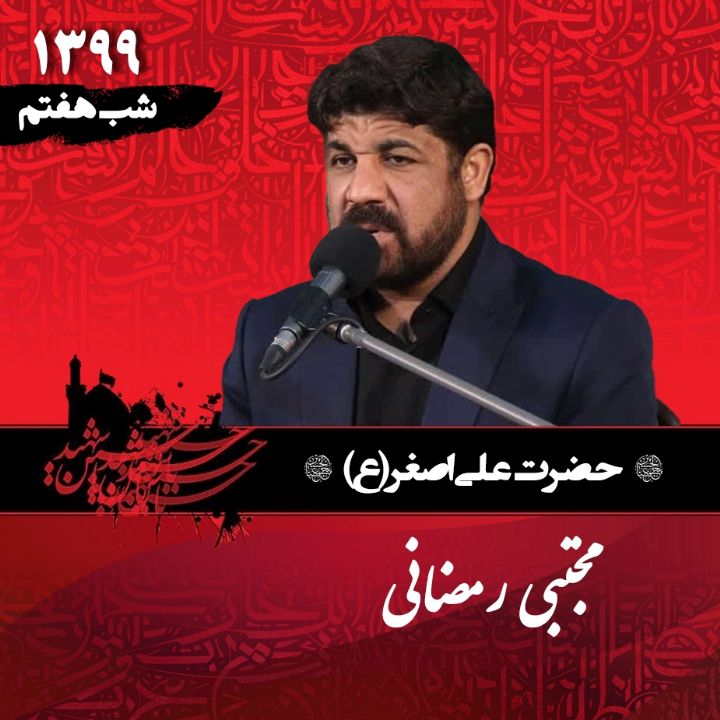 شب هفتم محرم 99 - مجتبی رمضانی