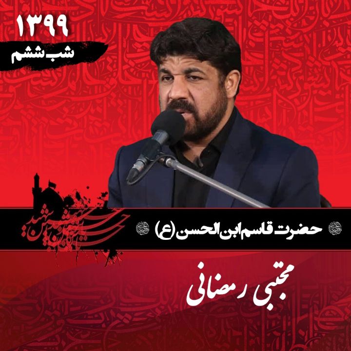 شب ششم محرم 99 - مجتبی رمضانی