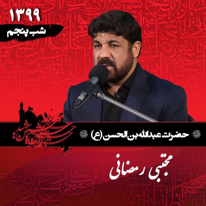 شب پنجم محرم 99 - مجتبی رمضانی