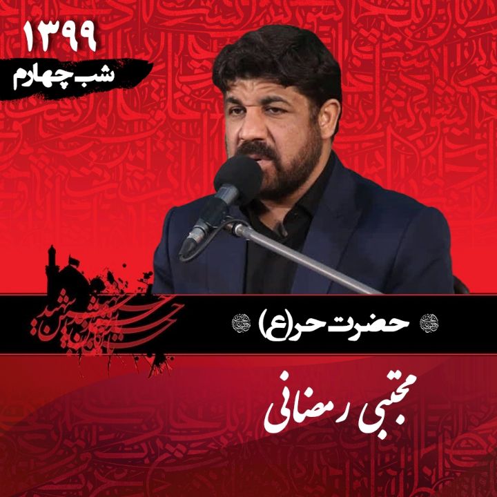 شب چهارم محرم 99 - مجتبی رمضانی