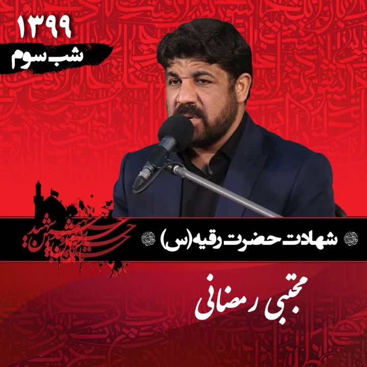 شب سوم محرم 99 - مجتبی رمضانی