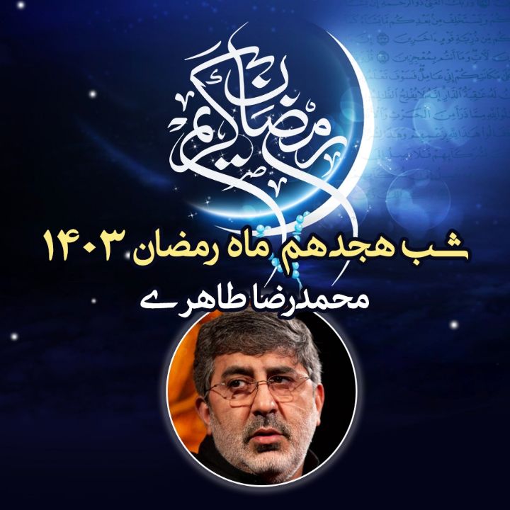 شب هجدهم رمضان 1403 - محمدرضا طاهری