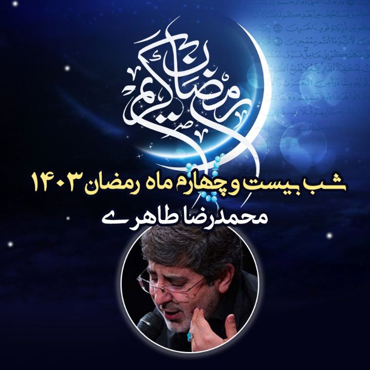 شب بیست و چهارم رمضان 1403 - محمدرضا طاهری