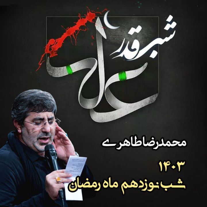 شب نوزدهم رمضان، ضربت خوردن امام علی (ع) و شب قدر 1403 - محمدرضا طاهری