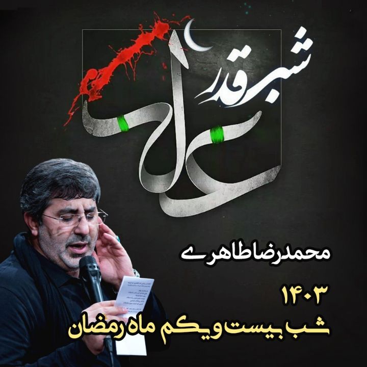 شب بیست و یکم رمضان، شهادت امام علی (ع) و شب قدر 1403 - محمدرضا طاهری