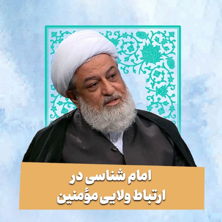 امام شناسی در ارتباط ولایی مؤمنین