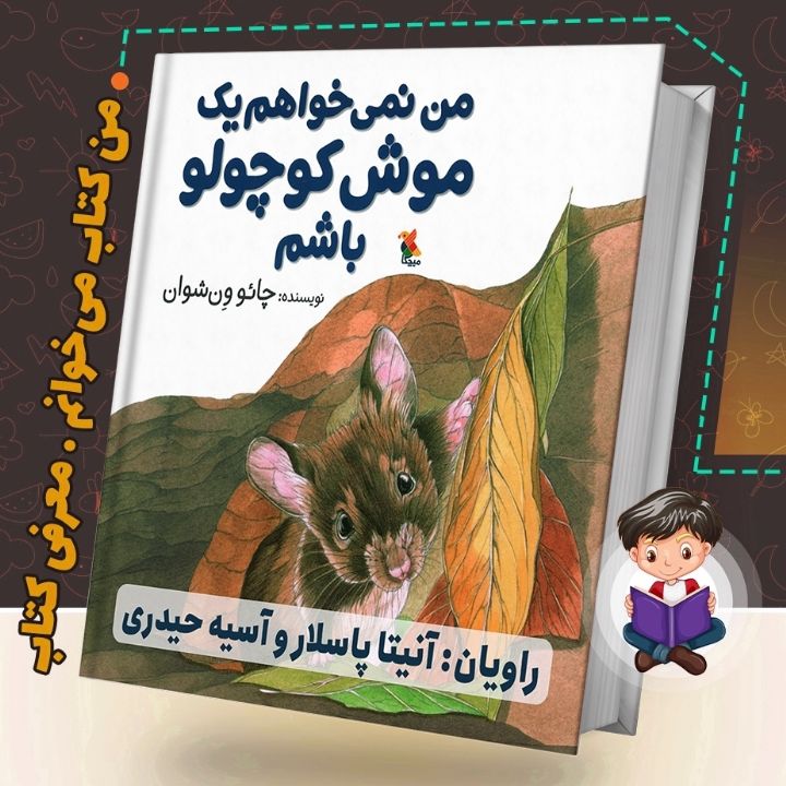 من نمی خوام یه موش کوچولو باشم