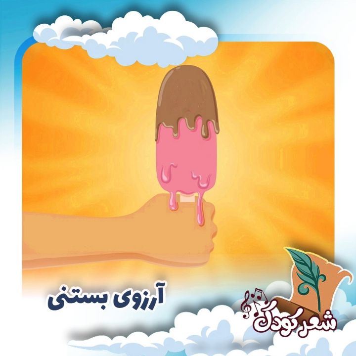 آرزوی بستنی