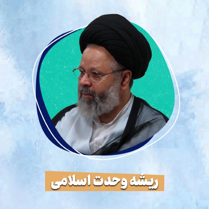  ریشه وحدت اسلامی 