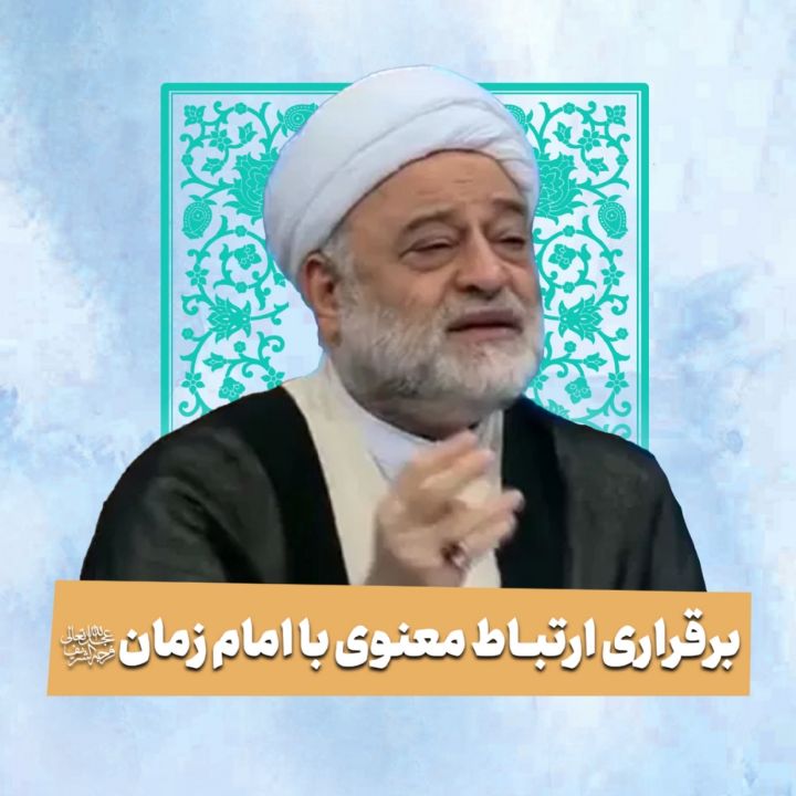 برقراری ارتباط معنوی با امام ‌زمان علیه السلام