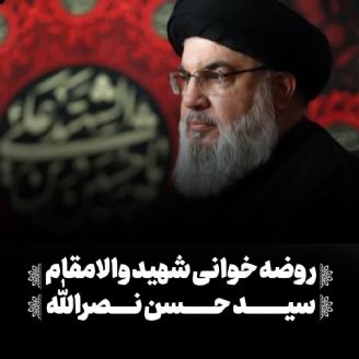 روضه خوانی شهید والامقام سید حسن نصرالله 