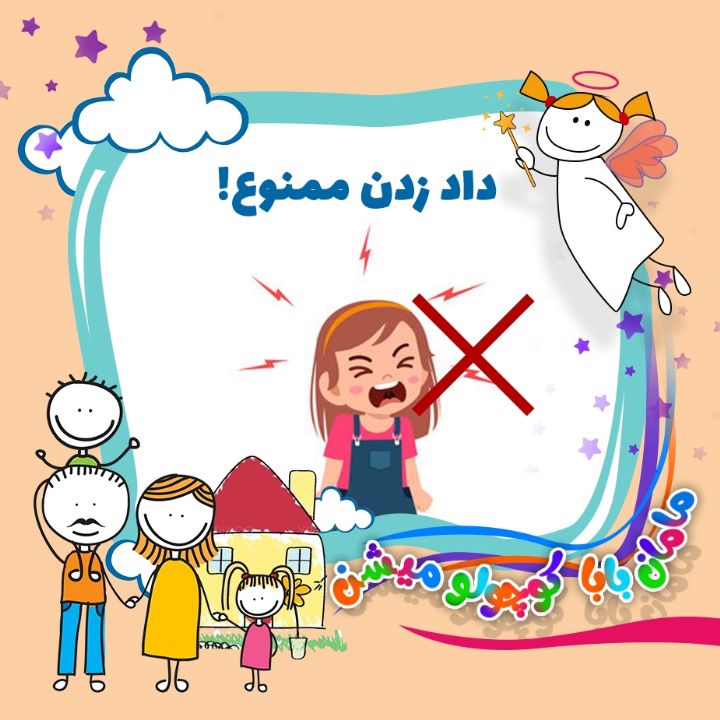 داد زدن ممنوع!