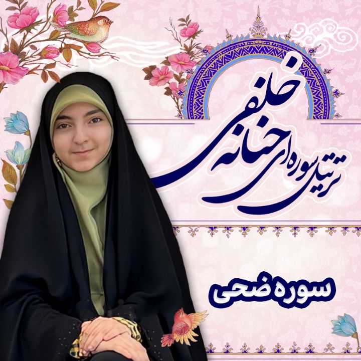 سوره مبارکه ضحی