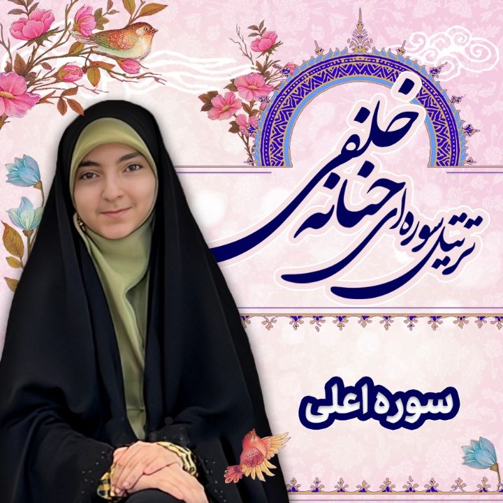سوره مبارکه اعلی