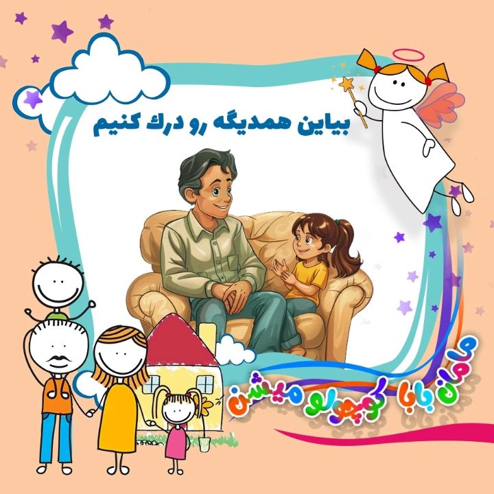 بیاین همدیگه رو درک کنیم 