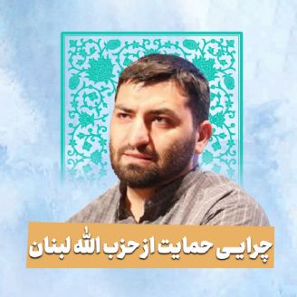 چرایی حمایت از حزب الله لبنان