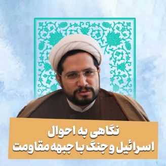 نگاهی به احوال اسرائیل و جنگ با جبهه مقاومت