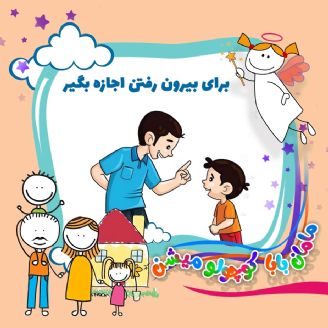 برای بیرون رفتن اجازه بگیر