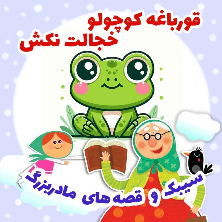 قورباغه کوچولو خجالت نکش