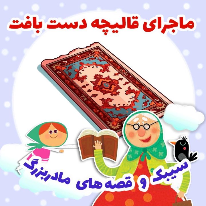 ماجرای قالیچه دست بافت