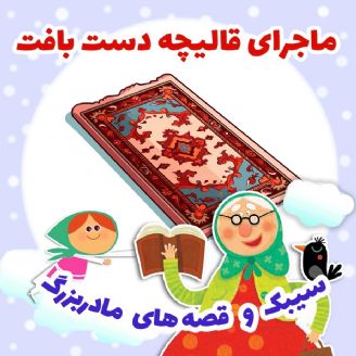 ماجرای قالیچه دست بافت