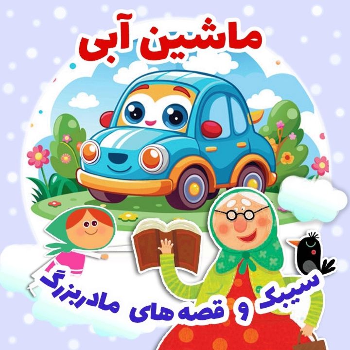  ماشین آبی