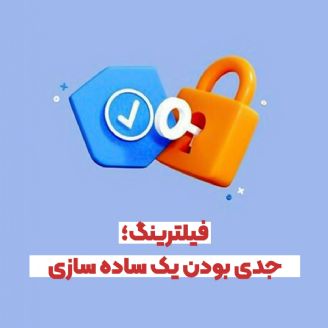 فیلترینگ؛ جدی بودن یک ساده سازی